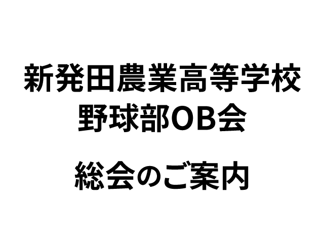 新発田農業高等学校 野球部OB会総会のご案内
