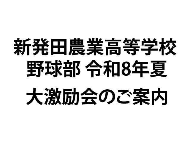 新発田農業高等学校 野球部令和8年夏大激励会のご案内